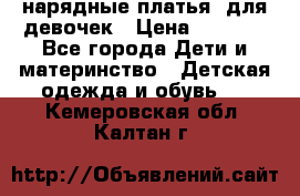 нарядные платья  для девочек › Цена ­ 1 900 - Все города Дети и материнство » Детская одежда и обувь   . Кемеровская обл.,Калтан г.